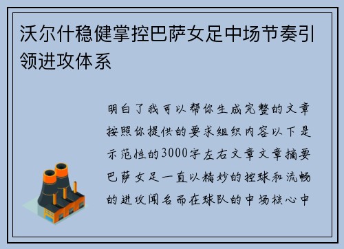 沃尔什稳健掌控巴萨女足中场节奏引领进攻体系