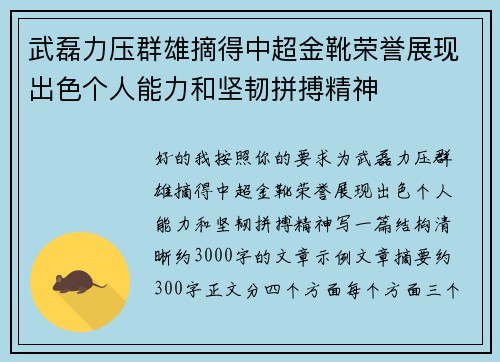武磊力压群雄摘得中超金靴荣誉展现出色个人能力和坚韧拼搏精神