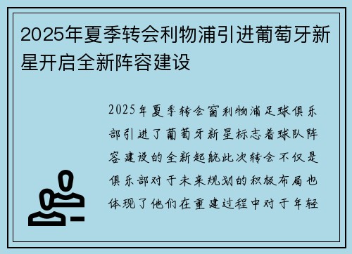 2025年夏季转会利物浦引进葡萄牙新星开启全新阵容建设