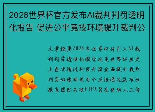 2026世界杯官方发布AI裁判判罚透明化报告 促进公平竞技环境提升裁判公信力