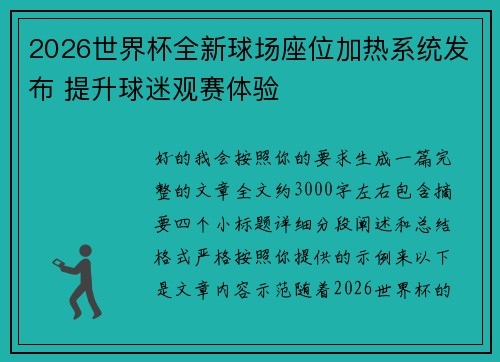 2026世界杯全新球场座位加热系统发布 提升球迷观赛体验