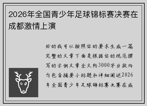 2026年全国青少年足球锦标赛决赛在成都激情上演