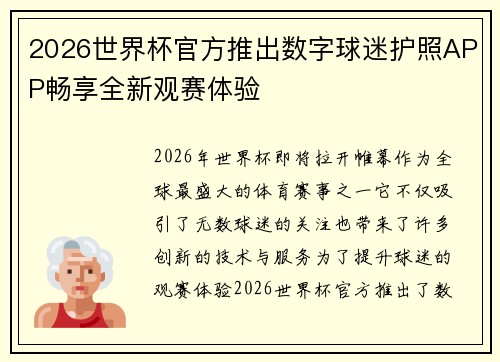 2026世界杯官方推出数字球迷护照APP畅享全新观赛体验