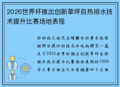2026世界杯推出创新草坪自热排水技术提升比赛场地表现