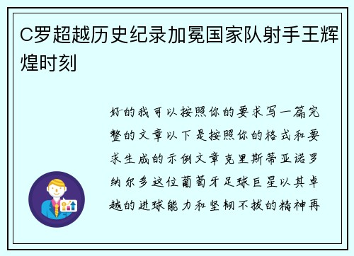 C罗超越历史纪录加冕国家队射手王辉煌时刻