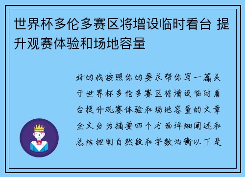 世界杯多伦多赛区将增设临时看台 提升观赛体验和场地容量