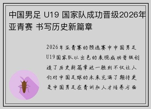 中国男足 U19 国家队成功晋级2026年亚青赛 书写历史新篇章