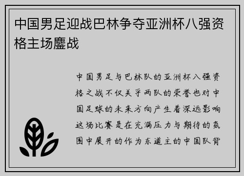 中国男足迎战巴林争夺亚洲杯八强资格主场鏖战