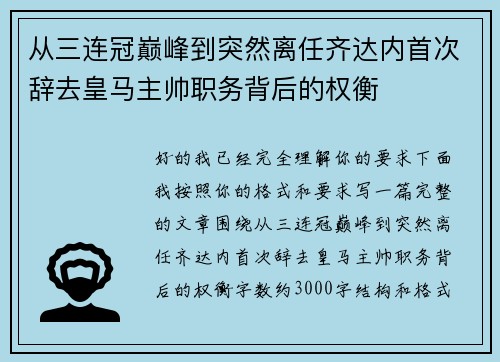 从三连冠巅峰到突然离任齐达内首次辞去皇马主帅职务背后的权衡