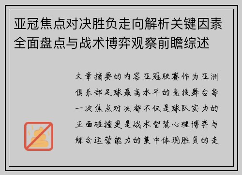 亚冠焦点对决胜负走向解析关键因素全面盘点与战术博弈观察前瞻综述