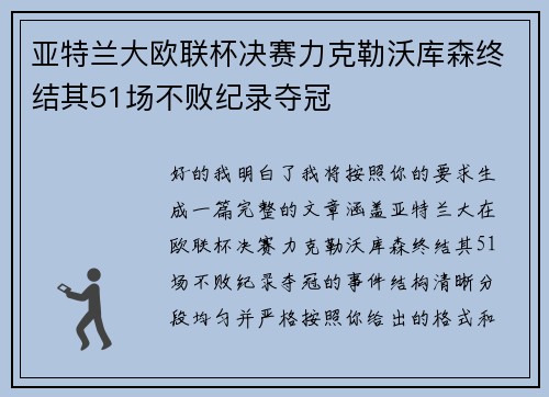 亚特兰大欧联杯决赛力克勒沃库森终结其51场不败纪录夺冠