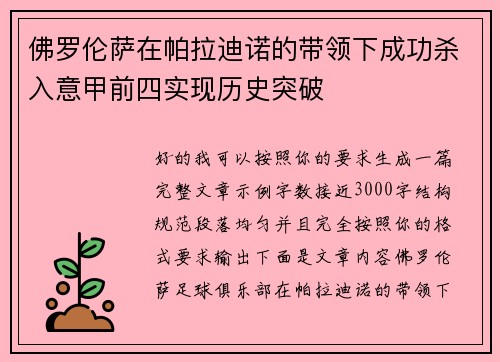 佛罗伦萨在帕拉迪诺的带领下成功杀入意甲前四实现历史突破 佛罗伦萨在帕拉迪诺的带领下成功杀入意甲前四实现历史突破