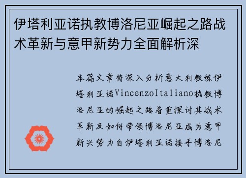 伊塔利亚诺执教博洛尼亚崛起之路战术革新与意甲新势力全面解析深 伊塔利亚诺执教博洛尼亚崛起之路战术革新与意甲新势力全面解析深