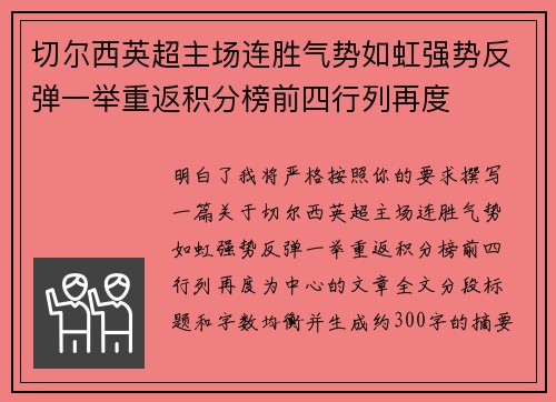 切尔西英超主场连胜气势如虹强势反弹一举重返积分榜前四行列再度