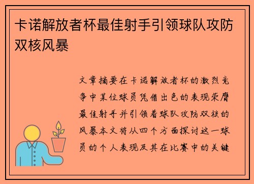 卡诺解放者杯最佳射手引领球队攻防双核风暴 卡诺解放者杯最佳射手引领球队攻防双核风暴