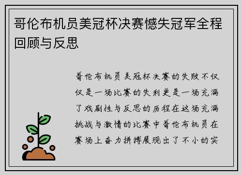 哥伦布机员美冠杯决赛憾失冠军全程回顾与反思