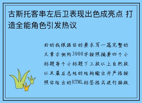 古斯托客串左后卫表现出色成亮点 打造全能角色引发热议