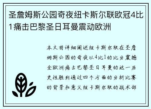 圣詹姆斯公园奇夜纽卡斯尔联欧冠4比1痛击巴黎圣日耳曼震动欧洲