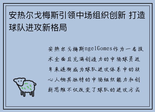安热尔戈梅斯引领中场组织创新 打造球队进攻新格局