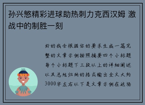 孙兴慜精彩进球助热刺力克西汉姆 激战中的制胜一刻 孙兴慜精彩进球助热刺力克西汉姆 激战中的制胜一刻