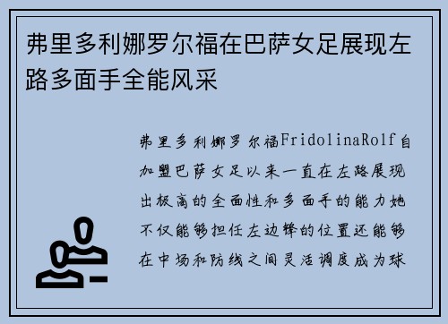 弗里多利娜罗尔福在巴萨女足展现左路多面手全能风采