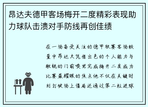 昂达夫德甲客场梅开二度精彩表现助力球队击溃对手防线再创佳绩