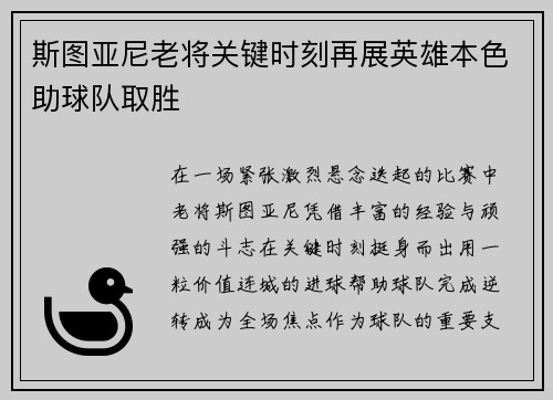 斯图亚尼老将关键时刻再展英雄本色助球队取胜