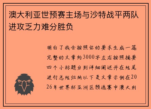 澳大利亚世预赛主场与沙特战平两队进攻乏力难分胜负