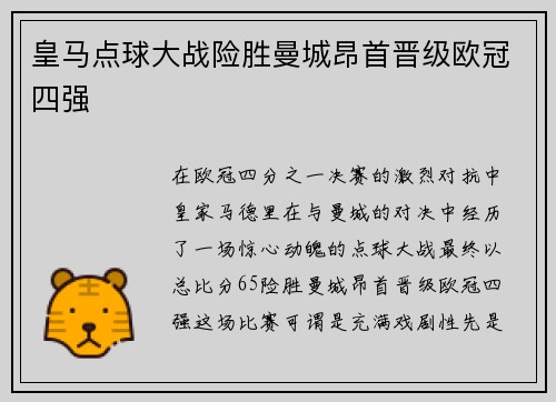 皇马点球大战险胜曼城昂首晋级欧冠四强