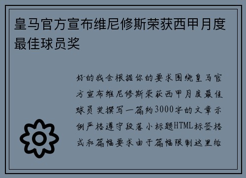 皇马官方宣布维尼修斯荣获西甲月度最佳球员奖