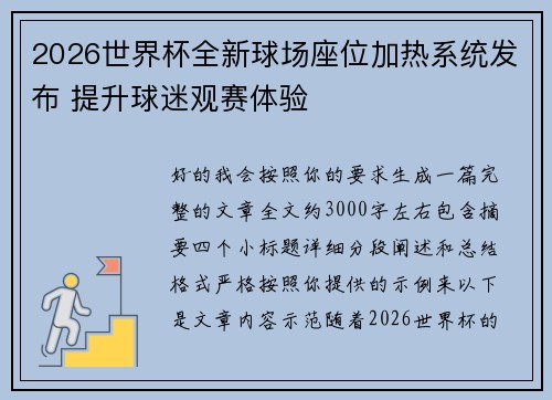 2026世界杯全新球场座位加热系统发布 提升球迷观赛体验