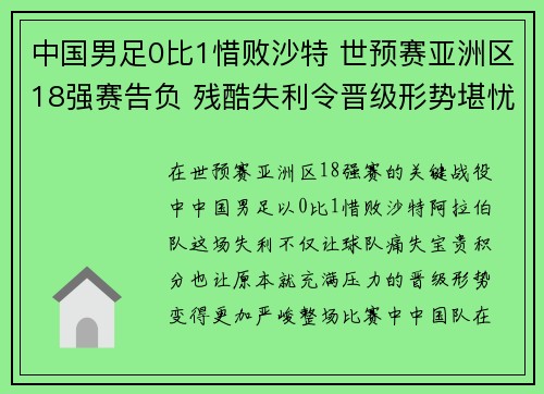 中国男足0比1惜败沙特 世预赛亚洲区18强赛告负 残酷失利令晋级形势堪忧