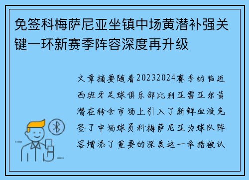 免签科梅萨尼亚坐镇中场黄潜补强关键一环新赛季阵容深度再升级