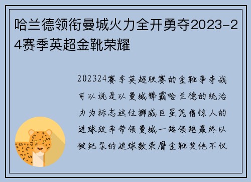 哈兰德领衔曼城火力全开勇夺2023-24赛季英超金靴荣耀 哈兰德领衔曼城火力全开勇夺2023-24赛季英超金靴荣耀