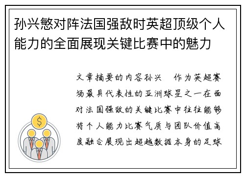 孙兴慜对阵法国强敌时英超顶级个人能力的全面展现关键比赛中的魅力