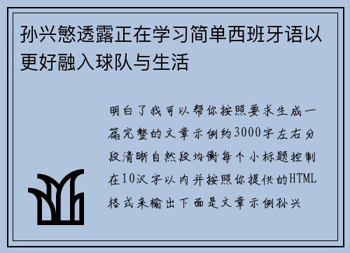 孙兴慜透露正在学习简单西班牙语以更好融入球队与生活