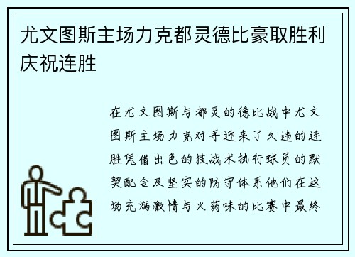 尤文图斯主场力克都灵德比豪取胜利庆祝连胜