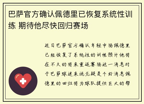 巴萨官方确认佩德里已恢复系统性训练 期待他尽快回归赛场 巴萨官方确认佩德里已恢复系统性训练 期待他尽快回归赛场