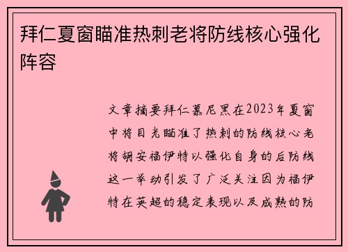 拜仁夏窗瞄准热刺老将防线核心强化阵容