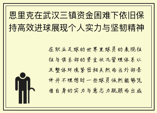 恩里克在武汉三镇资金困难下依旧保持高效进球展现个人实力与坚韧精神 恩里克在武汉三镇资金困难下依旧保持高效进球展现个人实力与坚韧精神