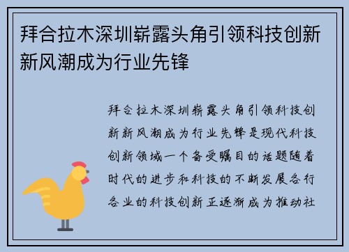 拜合拉木深圳崭露头角引领科技创新新风潮成为行业先锋 拜合拉木深圳崭露头角引领科技创新新风潮成为行业先锋