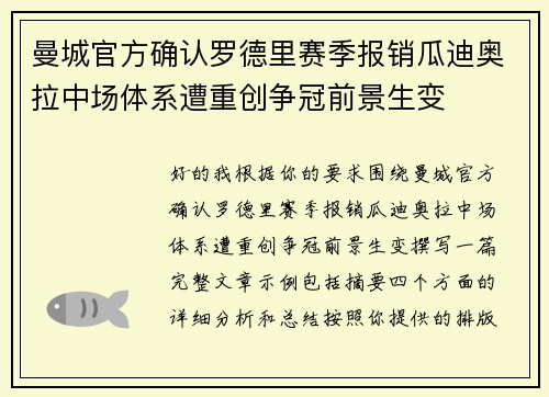 曼城官方确认罗德里赛季报销瓜迪奥拉中场体系遭重创争冠前景生变 曼城官方确认罗德里赛季报销瓜迪奥拉中场体系遭重创争冠前景生变