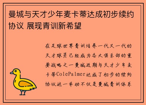 曼城与天才少年麦卡蒂达成初步续约协议 展现青训新希望 曼城与天才少年麦卡蒂达成初步续约协议 展现青训新希望