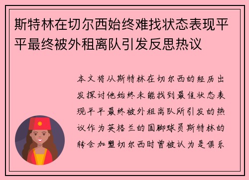 斯特林在切尔西始终难找状态表现平平最终被外租离队引发反思热议 斯特林在切尔西始终难找状态表现平平最终被外租离队引发反思热议