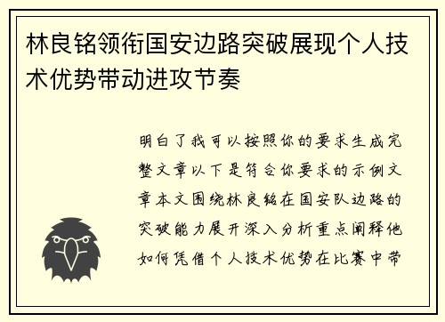 林良铭领衔国安边路突破展现个人技术优势带动进攻节奏 林良铭领衔国安边路突破展现个人技术优势带动进攻节奏