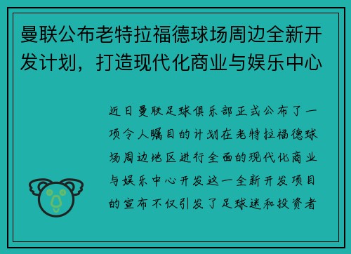 曼联公布老特拉福德球场周边全新开发计划,打造现代化商业与娱乐中心 曼联公布老特拉福德球场周边全新开发计划,打造现代化商业与娱乐中心