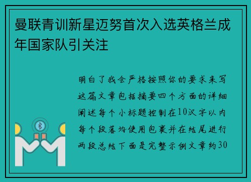 曼联青训新星迈努首次入选英格兰成年国家队引关注 曼联青训新星迈努首次入选英格兰成年国家队引关注