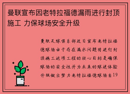 曼联宣布因老特拉福德漏雨进行封顶施工 力保球场安全升级 曼联宣布因老特拉福德漏雨进行封顶施工 力保球场安全升级