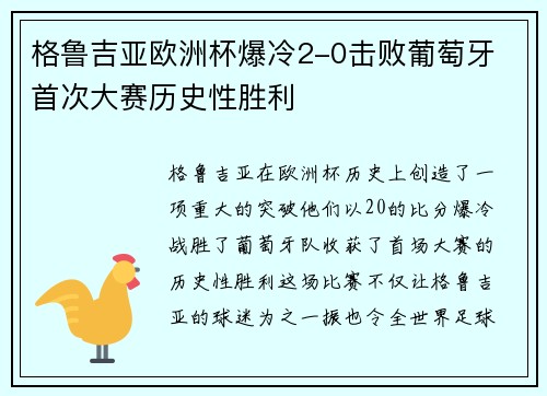 格鲁吉亚欧洲杯爆冷2-0击败葡萄牙 首次大赛历史性胜利 格鲁吉亚欧洲杯爆冷2-0击败葡萄牙 首次大赛历史性胜利