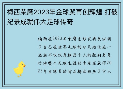 梅西荣膺2023年金球奖再创辉煌 打破纪录成就伟大足球传奇 梅西荣膺2023年金球奖再创辉煌 打破纪录成就伟大足球传奇